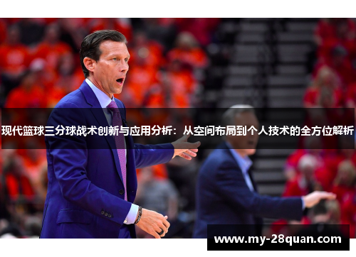 现代篮球三分球战术创新与应用分析：从空间布局到个人技术的全方位解析