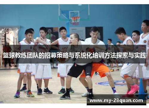 篮球教练团队的招募策略与系统化培训方法探索与实践