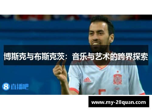 博斯克与布斯克茨：音乐与艺术的跨界探索