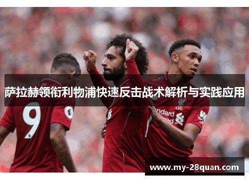 萨拉赫领衔利物浦快速反击战术解析与实践应用