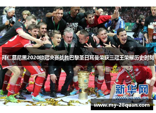拜仁慕尼黑2020欧冠决赛战胜巴黎圣日耳曼荣获三冠王荣耀历史时刻