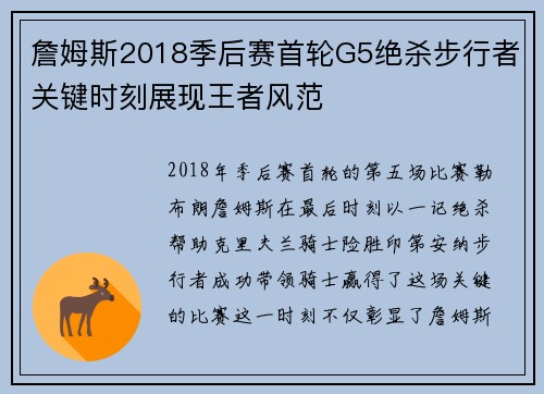 詹姆斯2018季后赛首轮G5绝杀步行者关键时刻展现王者风范