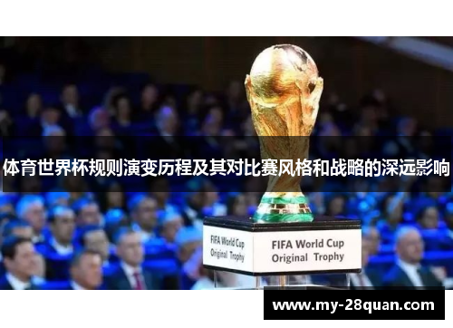 体育世界杯规则演变历程及其对比赛风格和战略的深远影响