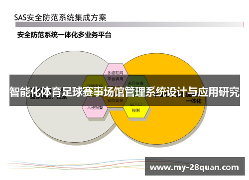 智能化体育足球赛事场馆管理系统设计与应用研究