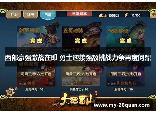 西部豪强激战在即 勇士迎接强敌挑战力争再度问鼎