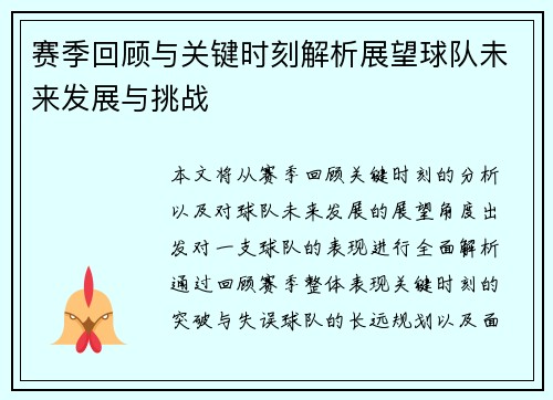 赛季回顾与关键时刻解析展望球队未来发展与挑战 赛季回顾与关键时刻解析展望球队未来发展与挑战