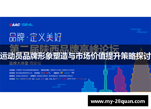运动员品牌形象塑造与市场价值提升策略探讨