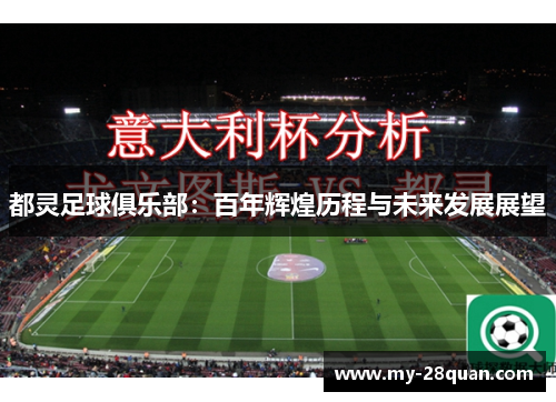 都灵足球俱乐部:百年辉煌历程与未来发展展望 都灵足球俱乐部:百年辉煌历程与未来发展展望