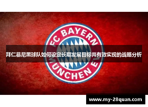 拜仁慕尼黑球队如何设定长期发展目标并有效实现的战略分析