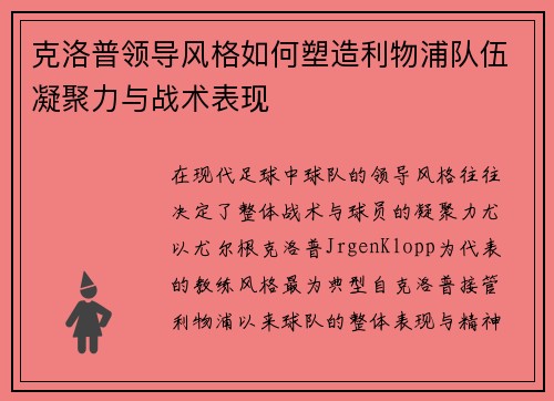 克洛普领导风格如何塑造利物浦队伍凝聚力与战术表现 克洛普领导风格如何塑造利物浦队伍凝聚力与战术表现