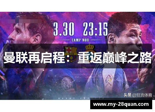 曼联再启程：重返巅峰之路