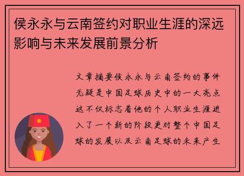 侯永永与云南签约对职业生涯的深远影响与未来发展前景分析