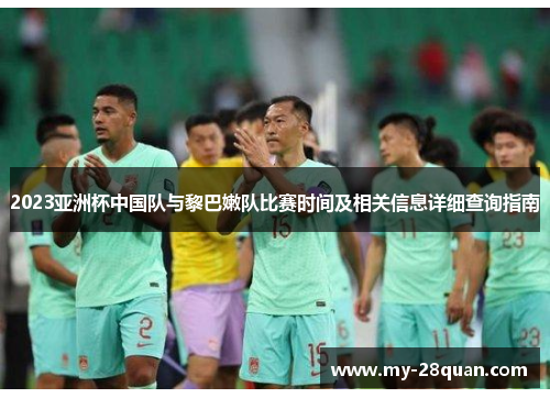 2023亚洲杯中国队与黎巴嫩队比赛时间及相关信息详细查询指南