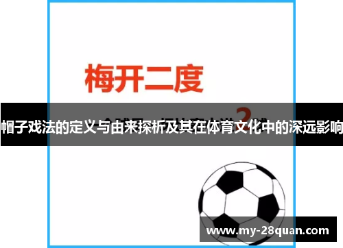 帽子戏法的定义与由来探析及其在体育文化中的深远影响