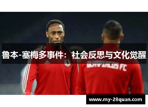 鲁本-塞梅多事件：社会反思与文化觉醒