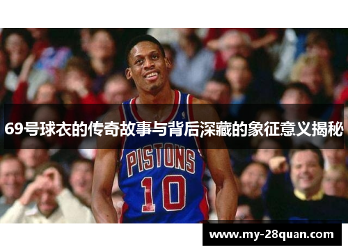 69号球衣的传奇故事与背后深藏的象征意义揭秘