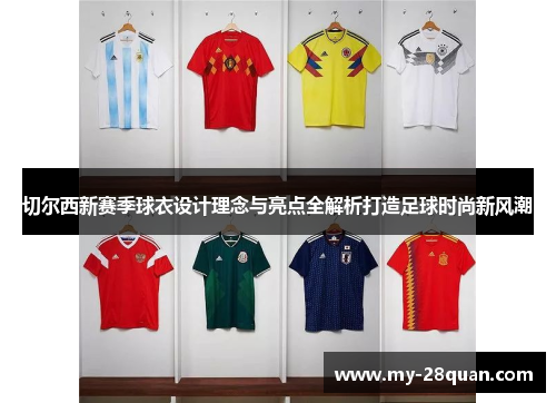 切尔西新赛季球衣设计理念与亮点全解析打造足球时尚新风潮