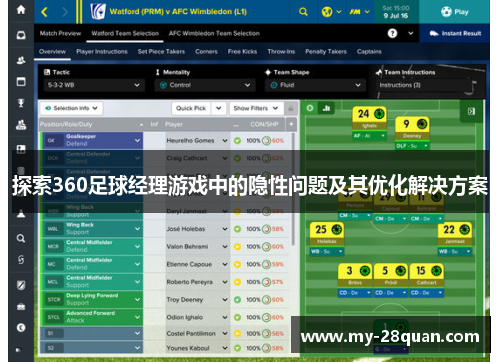 探索360足球经理游戏中的隐性问题及其优化解决方案