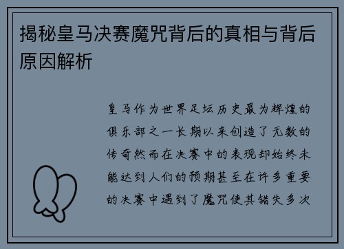 揭秘皇马决赛魔咒背后的真相与背后原因解析