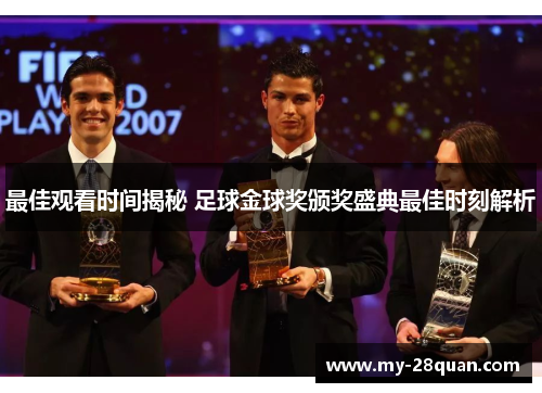 最佳观看时间揭秘 足球金球奖颁奖盛典最佳时刻解析