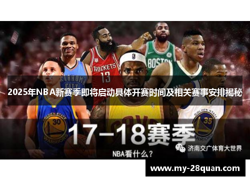 2025年NBA新赛季即将启动具体开赛时间及相关赛事安排揭秘