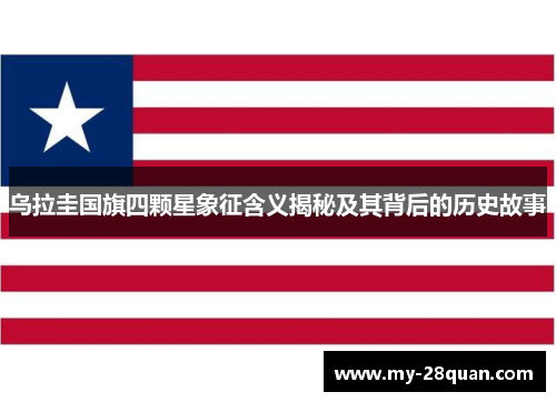 乌拉圭国旗四颗星象征含义揭秘及其背后的历史故事