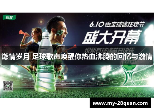 燃情岁月 足球歌声唤醒你热血沸腾的回忆与激情