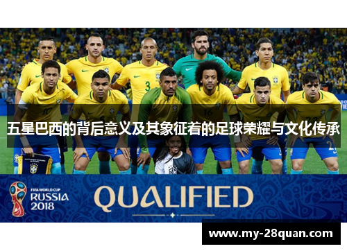五星巴西的背后意义及其象征着的足球荣耀与文化传承