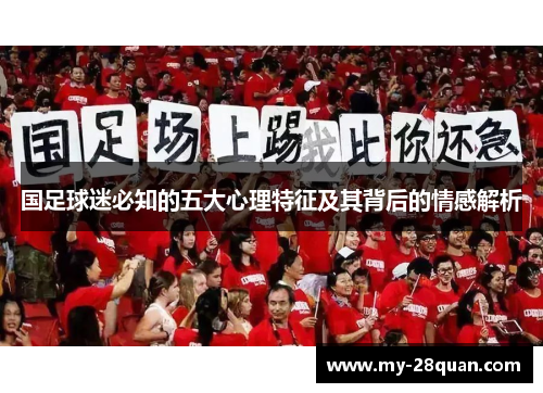 国足球迷必知的五大心理特征及其背后的情感解析