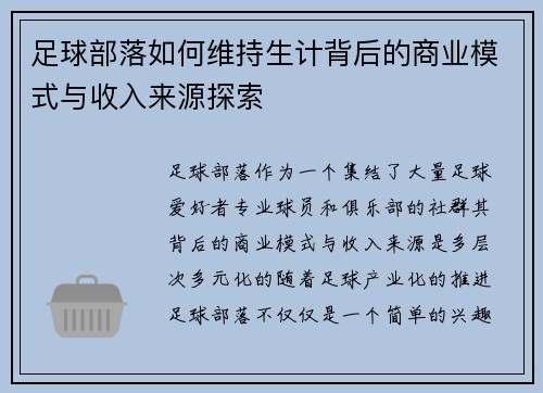 足球部落如何维持生计背后的商业模式与收入来源探索