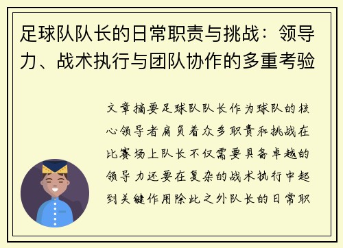 足球队队长的日常职责与挑战：领导力、战术执行与团队协作的多重考验