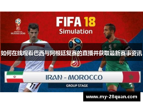 如何在线观看巴西与阿根廷复赛的直播并获取最新赛事资讯