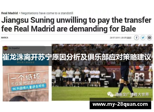 崔龙洙离开苏宁原因分析及俱乐部应对策略建议