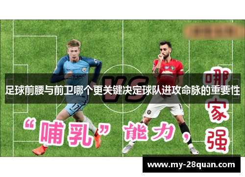 足球前腰与前卫哪个更关键决定球队进攻命脉的重要性