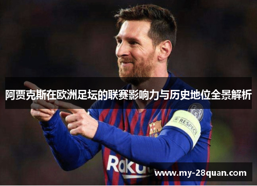 阿贾克斯在欧洲足坛的联赛影响力与历史地位全景解析