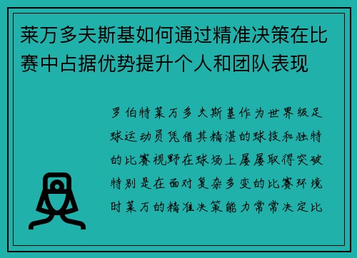 莱万多夫斯基如何通过精准决策在比赛中占据优势提升个人和团队表现 莱万多夫斯基如何通过精准决策在比赛中占据优势提升个人和团队表现