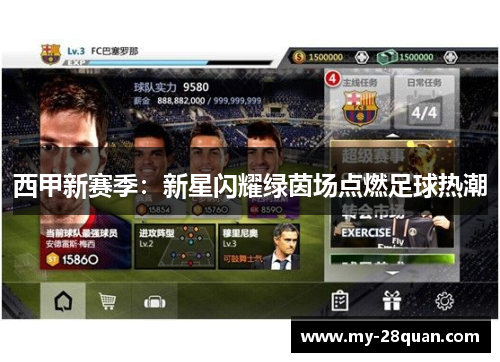 西甲新赛季：新星闪耀绿茵场点燃足球热潮