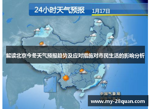 解读北京今冬天气预报趋势及应对措施对市民生活的影响分析 解读北京今冬天气预报趋势及应对措施对市民生活的影响分析