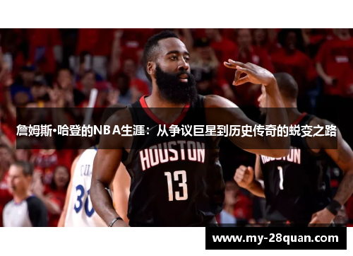 詹姆斯·哈登的NBA生涯:从争议巨星到历史传奇的蜕变之路 詹姆斯·哈登的NBA生涯:从争议巨星到历史传奇的蜕变之路