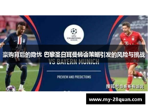 豪购背后的隐忧 巴黎圣日耳曼转会策略引发的风险与挑战