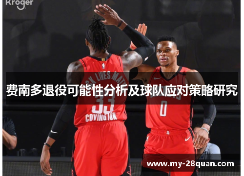 费南多退役可能性分析及球队应对策略研究