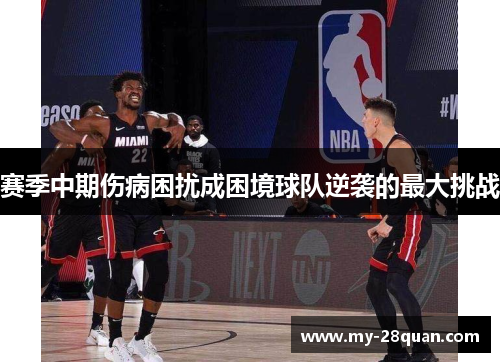 赛季中期伤病困扰成困境球队逆袭的最大挑战