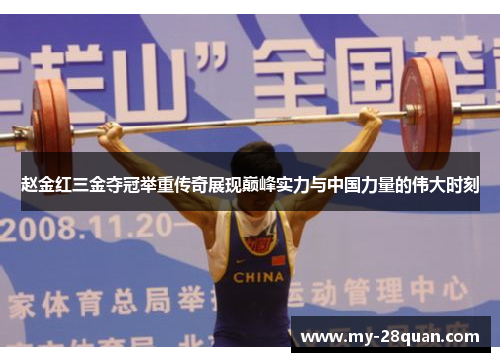 赵金红三金夺冠举重传奇展现巅峰实力与中国力量的伟大时刻