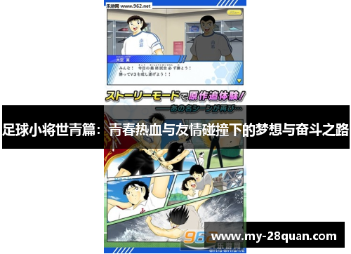 足球小将世青篇:青春热血与友情碰撞下的梦想与奋斗之路 足球小将世青篇:青春热血与友情碰撞下的梦想与奋斗之路