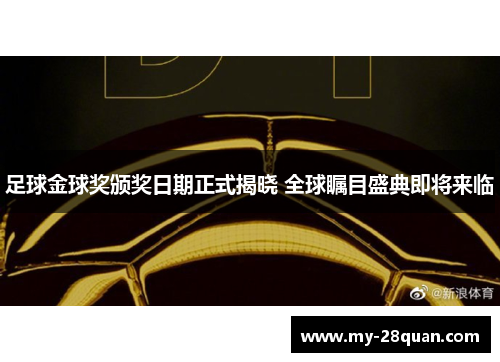 足球金球奖颁奖日期正式揭晓 全球瞩目盛典即将来临