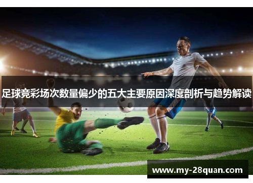 足球竞彩场次数量偏少的五大主要原因深度剖析与趋势解读