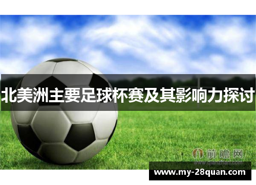 北美洲主要足球杯赛及其影响力探讨
