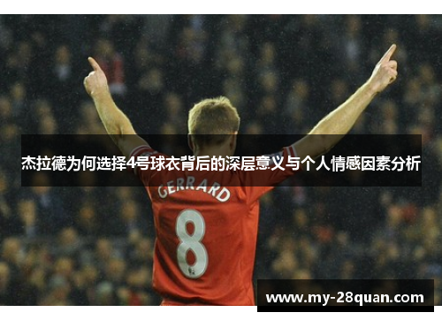 杰拉德为何选择4号球衣背后的深层意义与个人情感因素分析