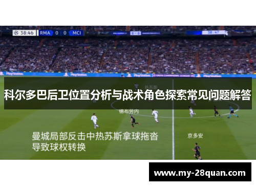 科尔多巴后卫位置分析与战术角色探索常见问题解答 科尔多巴后卫位置分析与战术角色探索常见问题解答