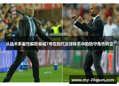 从战术多面性解析曼城7号在现代足球体系中的防守角色转变 从战术多面性解析曼城7号在现代足球体系中的防守角色转变